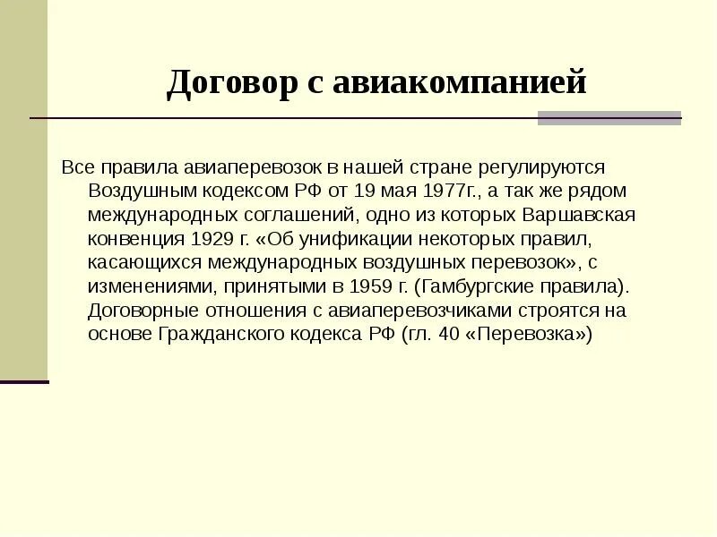 Прямое смешанное сообщение договор. Договор с авиакомпанией. в музей договор. туристский договор.