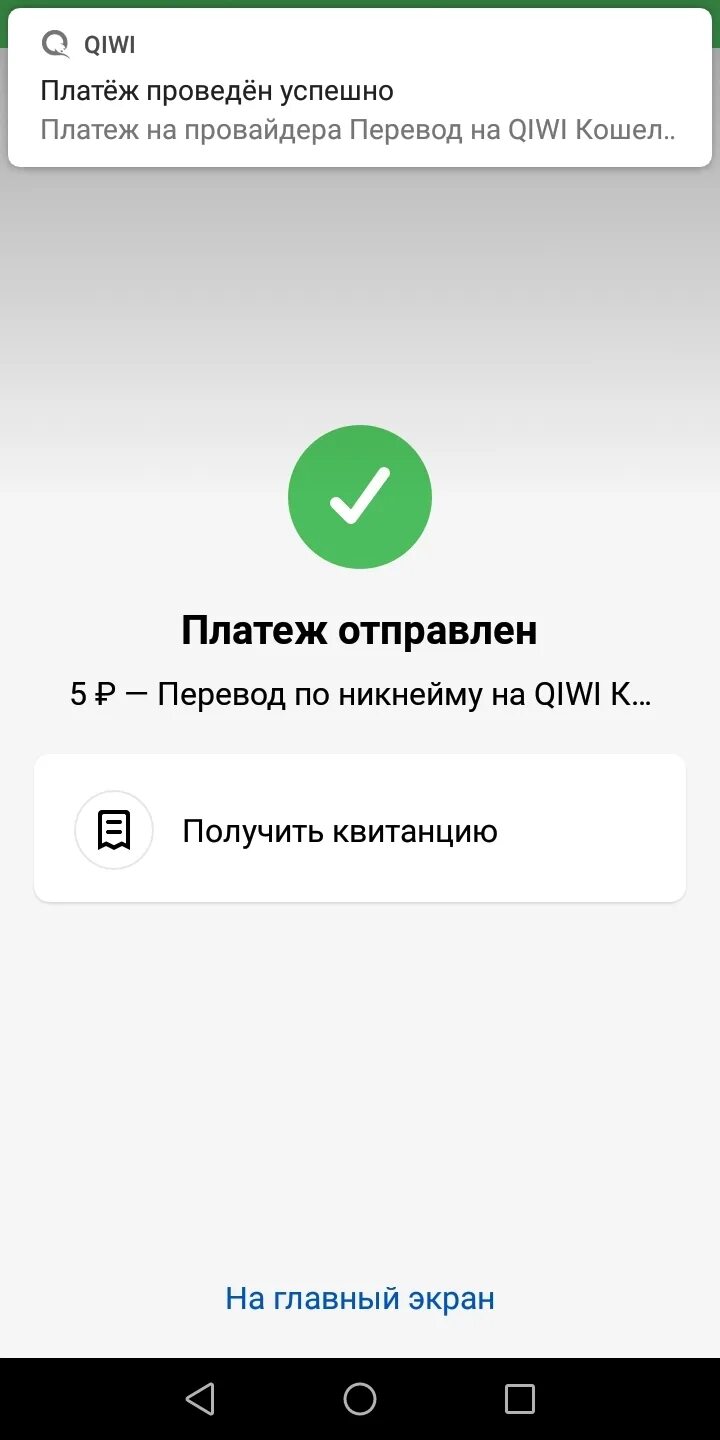 Киви платеж проведен. Скрин платежа. Скрин платеж выполнен. Платеж отправлен. Скриншот оплаты.