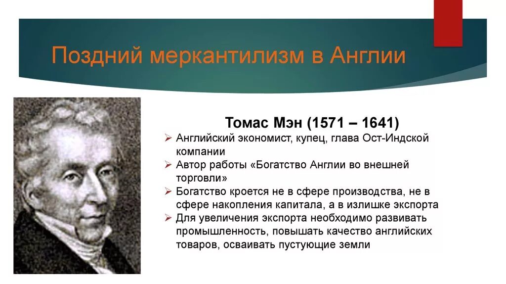 Меркантилизм в англии. Томас манн меркантилизм 1571 1641. томас манн меркантилизм. томас манн меркантилизм портрет. джон локк меркантилизм.
