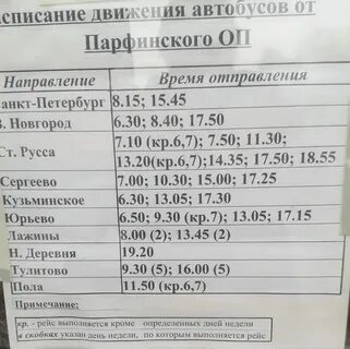 Автобусы старая русса парфино на сегодня