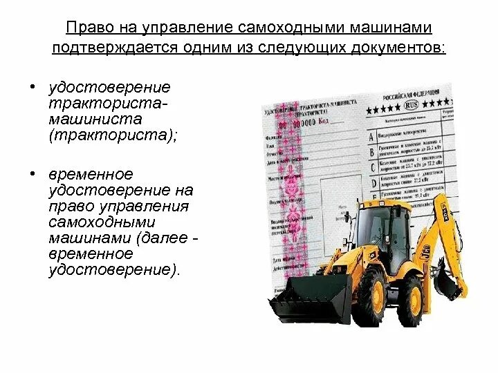 Категории водительских прав на трактор. Трактор какая категория прав. Категория трактора и самоходные машины. Категории тракториста машиниста с расшифровкой.