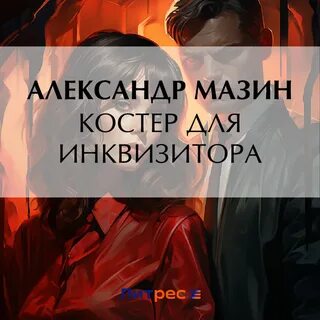 Аудиокниги слушать инквизитор