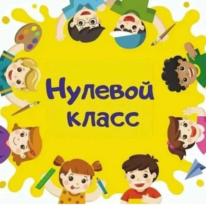 уроки для 0 класса. 00 0 класс. математика для нулевого класса. книги для нулевого класса. школьники 0 класс.