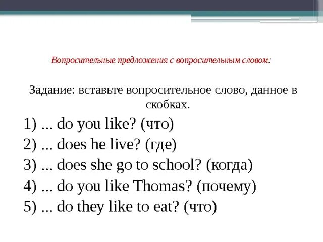 Английский язык 5 класс вопросительные предложения. Задания на вопросительные слова в английском языке 3 класс. Вопросительные слова в английском языке упражнения. Специальные вопросы в английском языке упражнения 5 класс. Упражнения на специальные вопросы в английском языке для 4 класса.