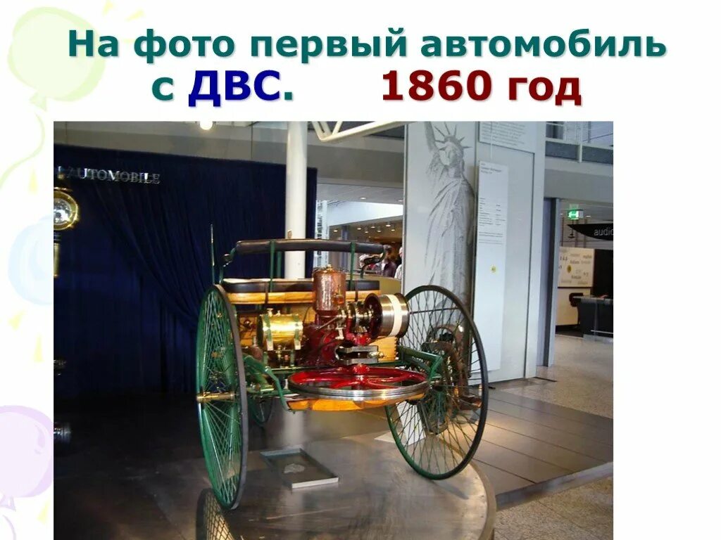 Первый автомобиль внутреннего сгорания. Первый ДВС 1860. Первая машина с двигателем внутреннего сгорания. Первый автомобиль с ДВС. Двигатель внутреннего сгорания в машине.