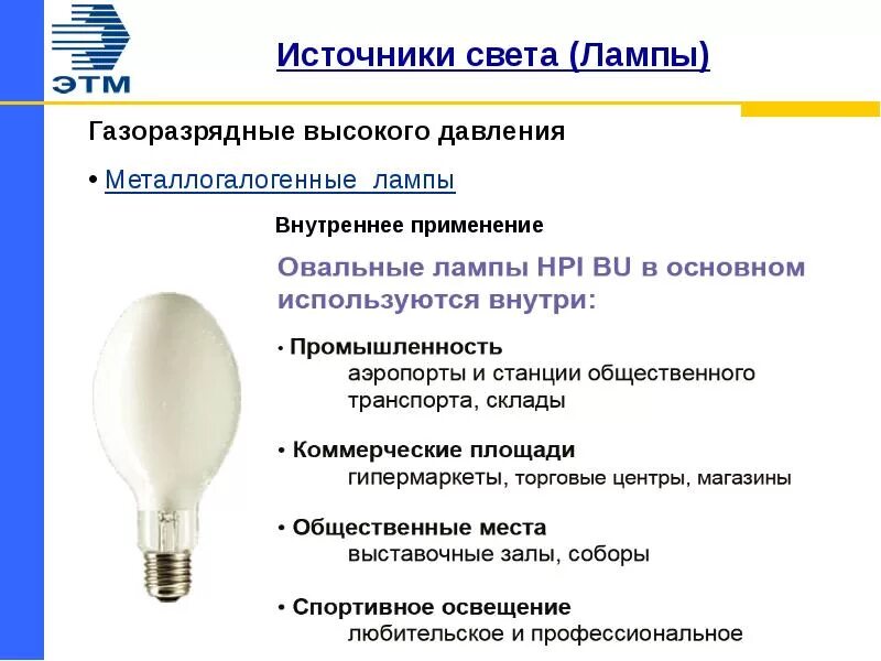 Источник света газоразрядные лампы. Световой поток лампы МГЛ 400 Вт. Источник света и Тип светильника. Газоразрядная галогеновые лампы. Источник света потребляющий