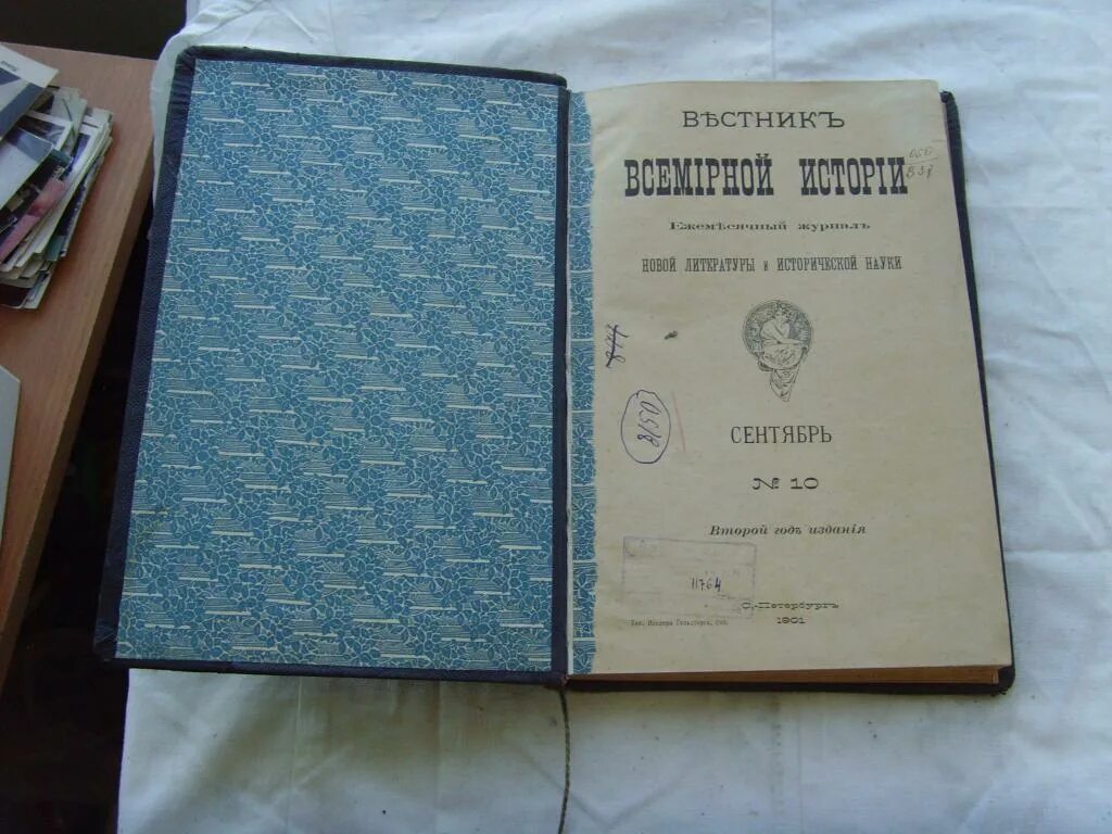 1901 год книга. Вестник истории. Исторический Вестник годы. Вестник всемирной истории 1899. Всемирный Вестник.