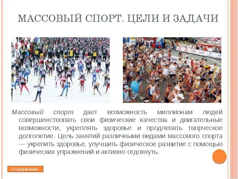 Какие цели в спорте. Массовый спорт презентация. Цель массового спорта. Задачи массового спорта. Цели и задачи массового спорта.