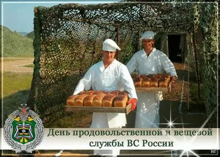 День продовольственной и вещевой