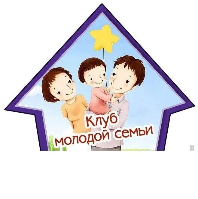 Клуб молодой семьи. Эмблема клуба молодых семей. Название семейного клуба. Клуб молодых семей название.