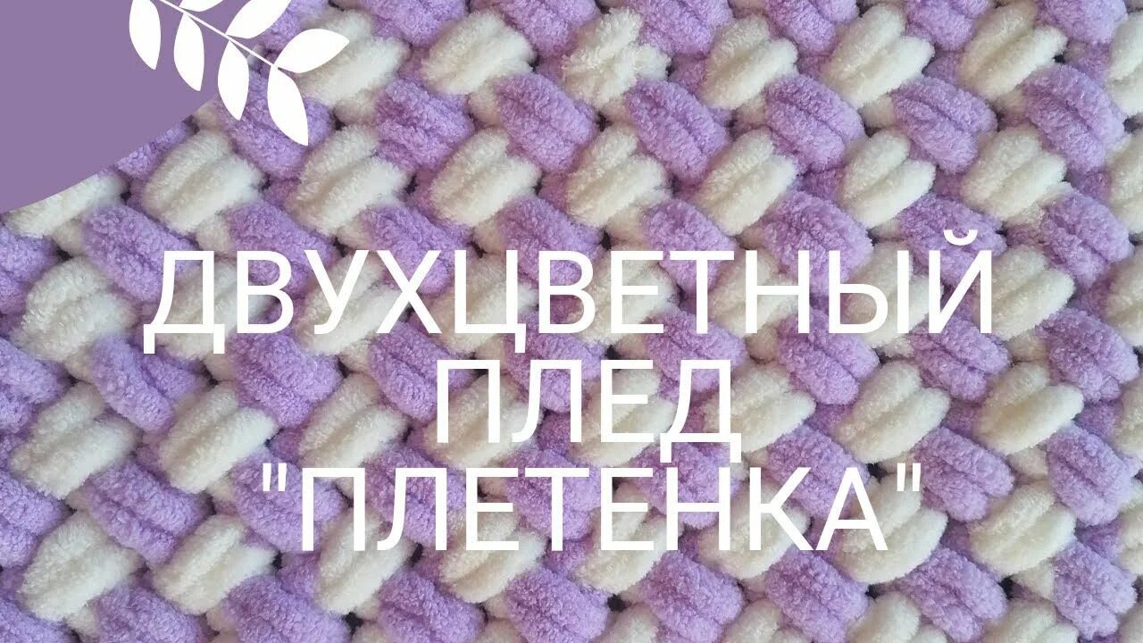 Как плести из ализе пуффи для начинающих. Ализе пуффи тройная плетенка. узор тройная плетенка ализе пуффи. узор двойная плетенка из ализе пуффи. alize puffy плед плетенка.