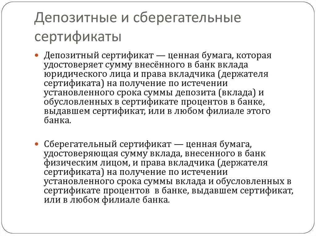 Депозитные и сберегательные сертификаты. Депозитный сертификат это ценная бумага. Сберегательный сертификат. Банковский сертификат это ценная бумага. Сберегательный сертификат что это