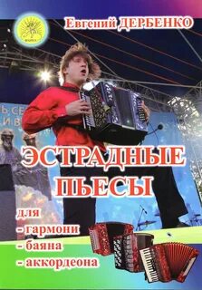 Гармонист дербенко