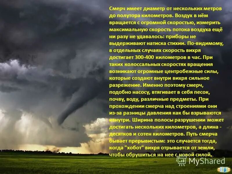 География 6 смерч. Смерч. Ураган смерч. Смерч доклад. Смерч природное явление описание.