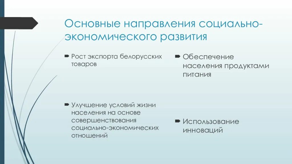 Направления социально-экономического развития. Основные направления социально-экономического развития. Основные направления экономического развития. Основные тенденции социально-экономического развития.