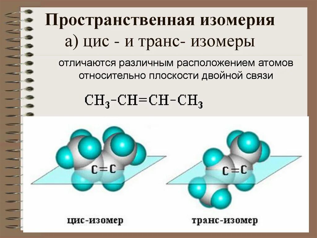 Пространственные изомеры отличаются. Цис-транс-изомерия. цис транс изомеры. пространственные цис-транс-изомеры. этиленовые цис изомер.