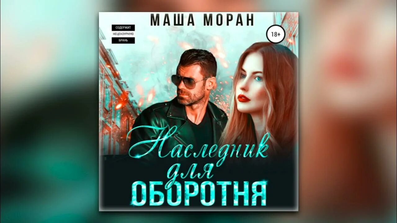 Наследник для оборотня Маша Моран. Наследник для оборотня Маша Моран книга. Наследник для оборотня аудиокнига.