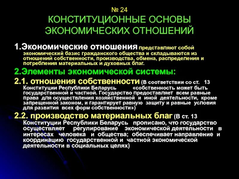 Конституционные основы экономических отношений. Конституционные основы социальных отношений. Конституционные основы принципов отношения. Экономические конституционные основы.