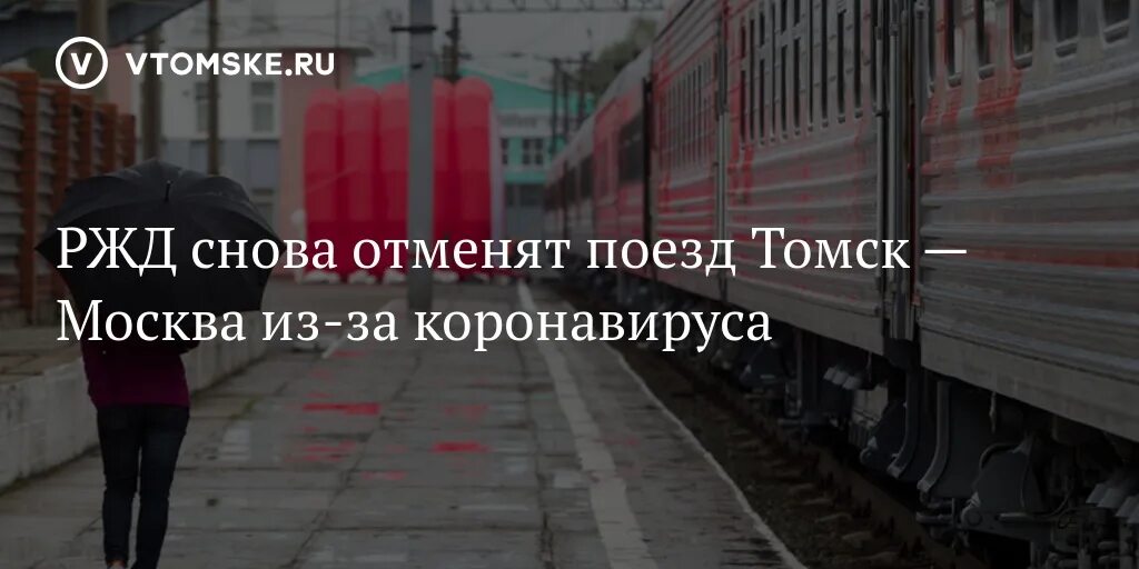 Расписание поезда томск новосибирск. Билеты до томска. Екатеринбург томск поезд маршрут. Москва-томск поезд расписание. Поезд томич.