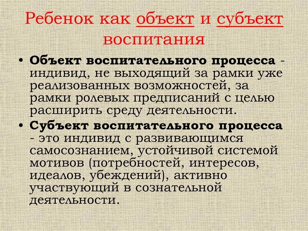 Объект и субъект воспитания. Личность как объект и субъект воспитания. Ребенок как объект и субъект воспитания. Коллектив как объект и субъект воспитания.