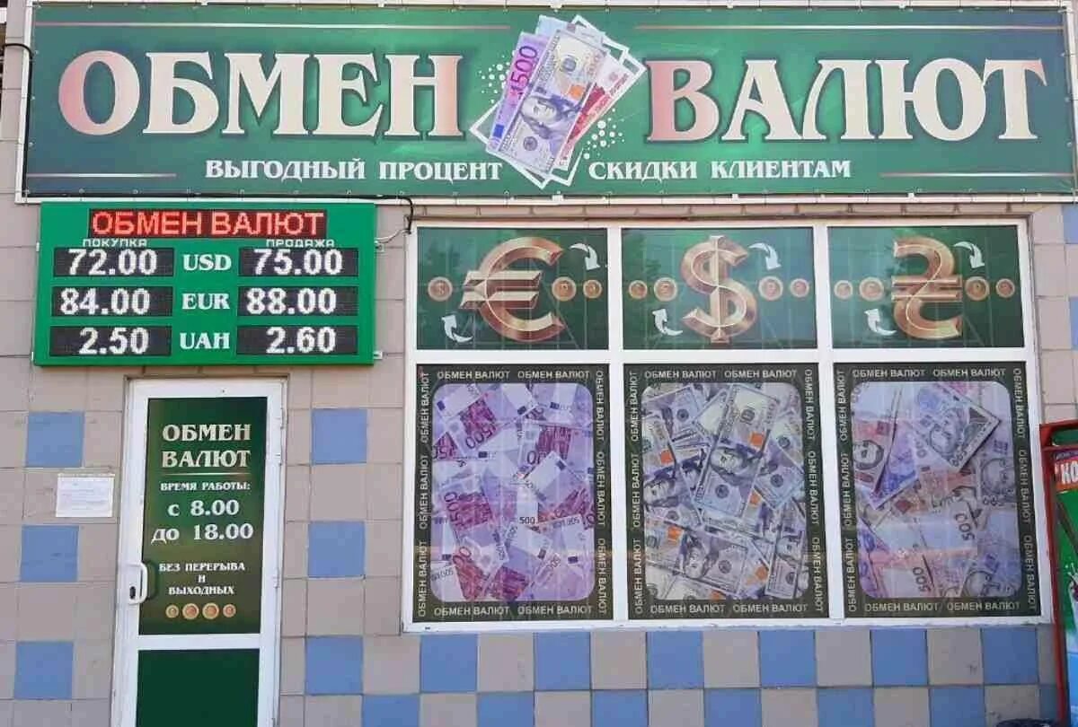 Обмен валюты. Обменник валют. Курс обмена валют. Обмен валюты реклама. Обменный доллар на рубли