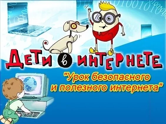 Интернет мероприятия для детей. Безопасность в интернете. безопасный интернет.