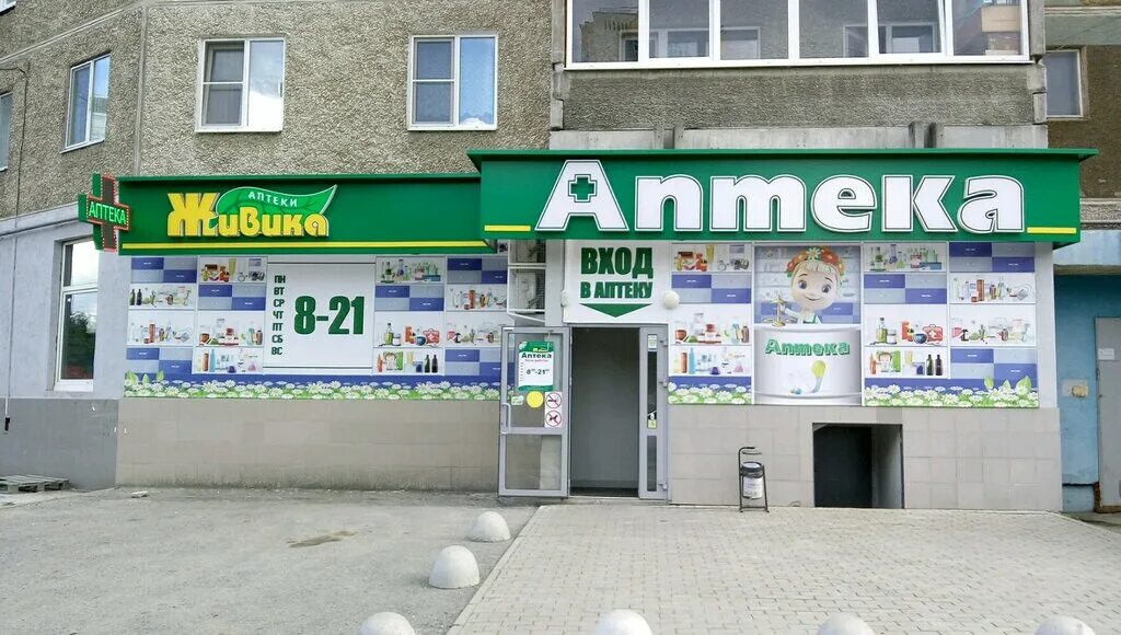 живика верхняя пышма кривоусова. аптека в салда воронова 10 живика. аптека живика асбест. живика. аптека живика верхняя пышма.