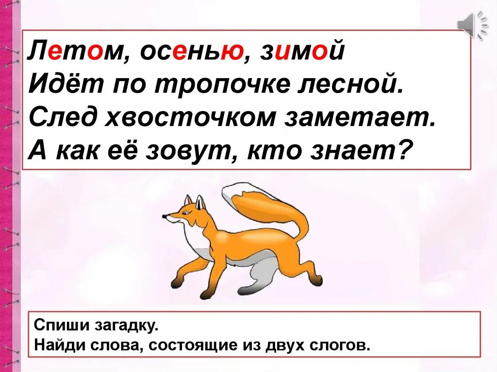 Слоги в слове летом