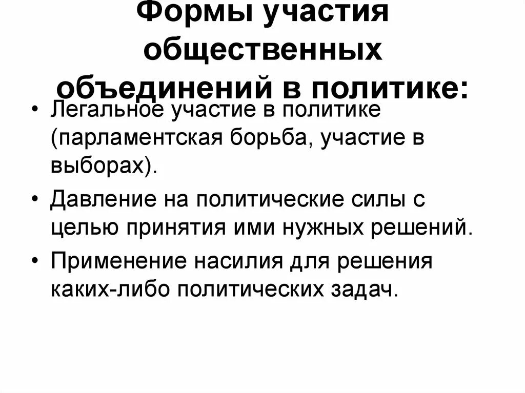 Формы участия в выборах. Формы участия в политике.