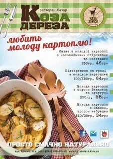 Коза дереза меню