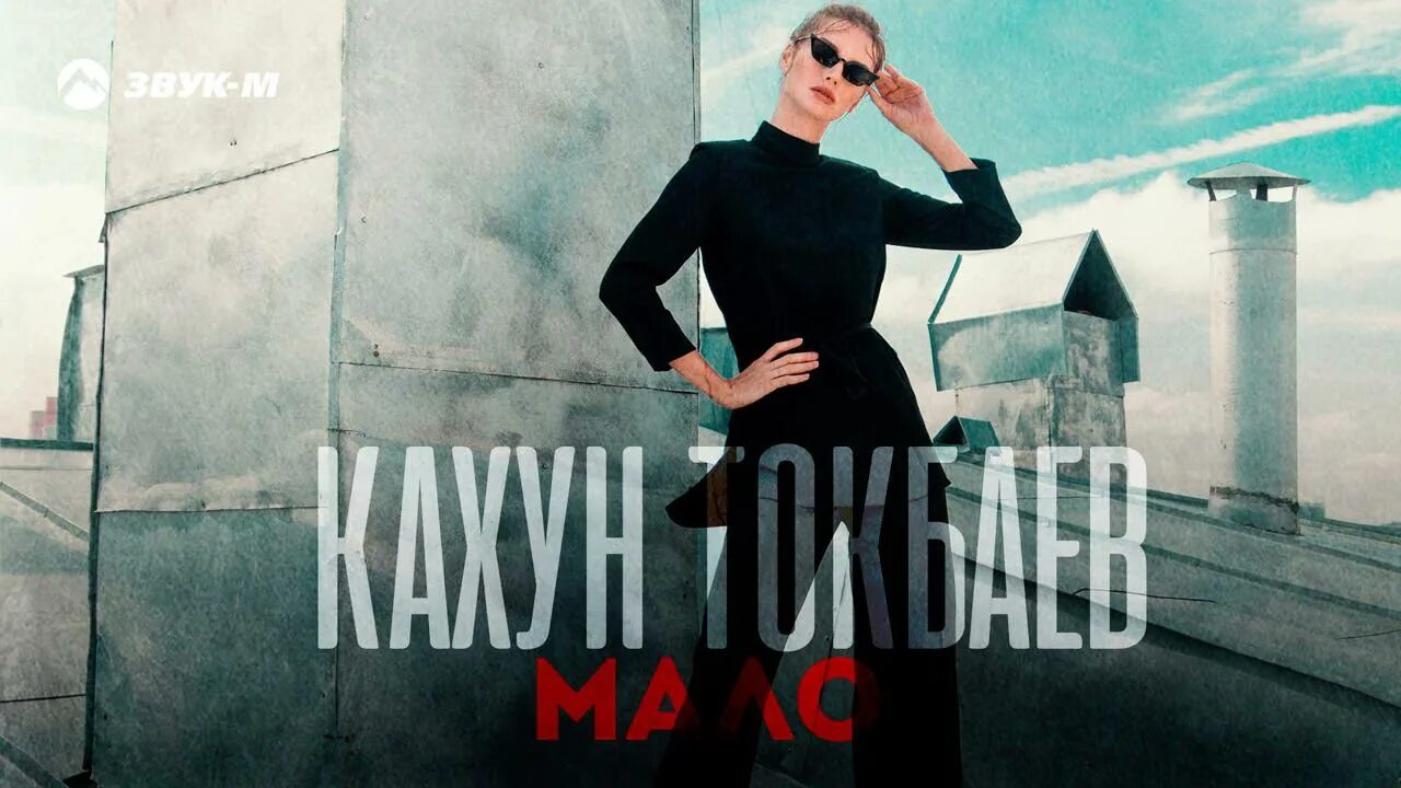 Кахун Токбаев мало. Кахун Токбаев фото. Песня мало Кахун Токбаев. Шансов мало песня