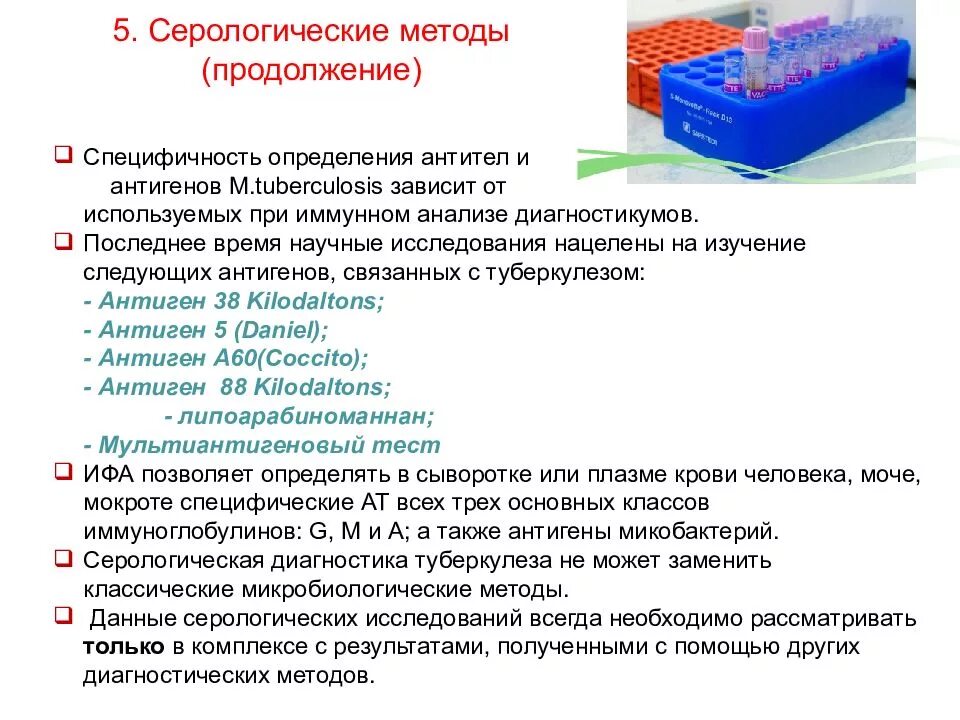 Метод установления позволяет. Серологический метод туберкулеза. серологические исследования при туберкулезе. серологические методы диагностики микробиология тесты. биохимические методы исследования при туберкулезе..