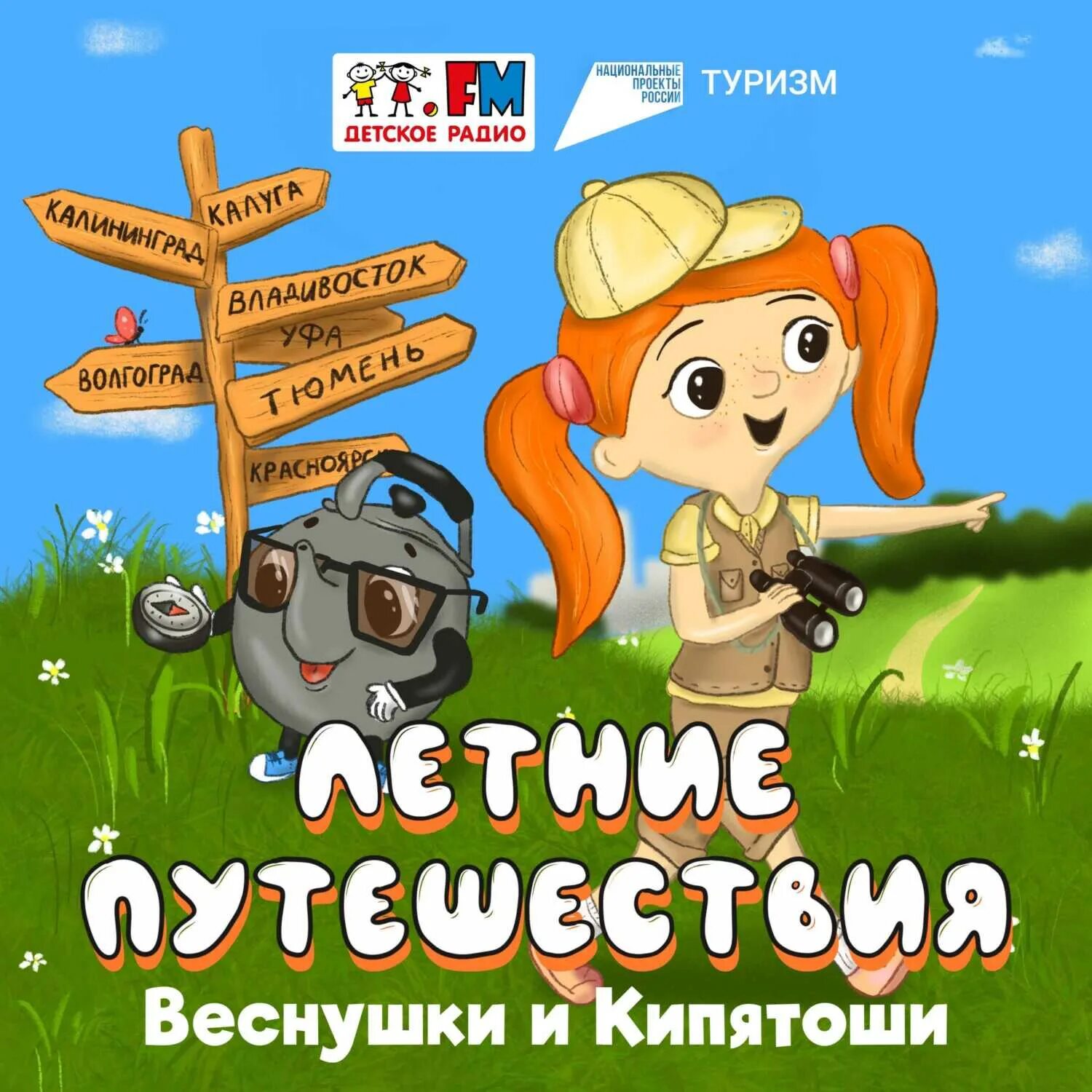 Новые приключения веснушки и кипятоши подкасты. Новые приключения веснушки и кипятоши подкасты. Кипятоша ведущий. Новые приключения детское радио подкаст. Веснушка детское радио.