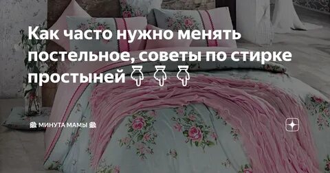 Сколько раз менять постельное