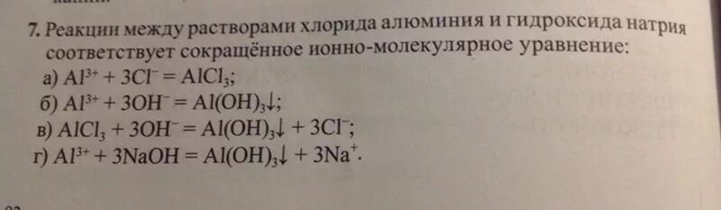 Гидроксид алюминия и гидроксид натрия. Хлорид алюминия реакции. Алюминий и едкий натр реакция. Хлорид алюминия реагирует с гидроксидом калия