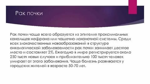 Рак почки сколько