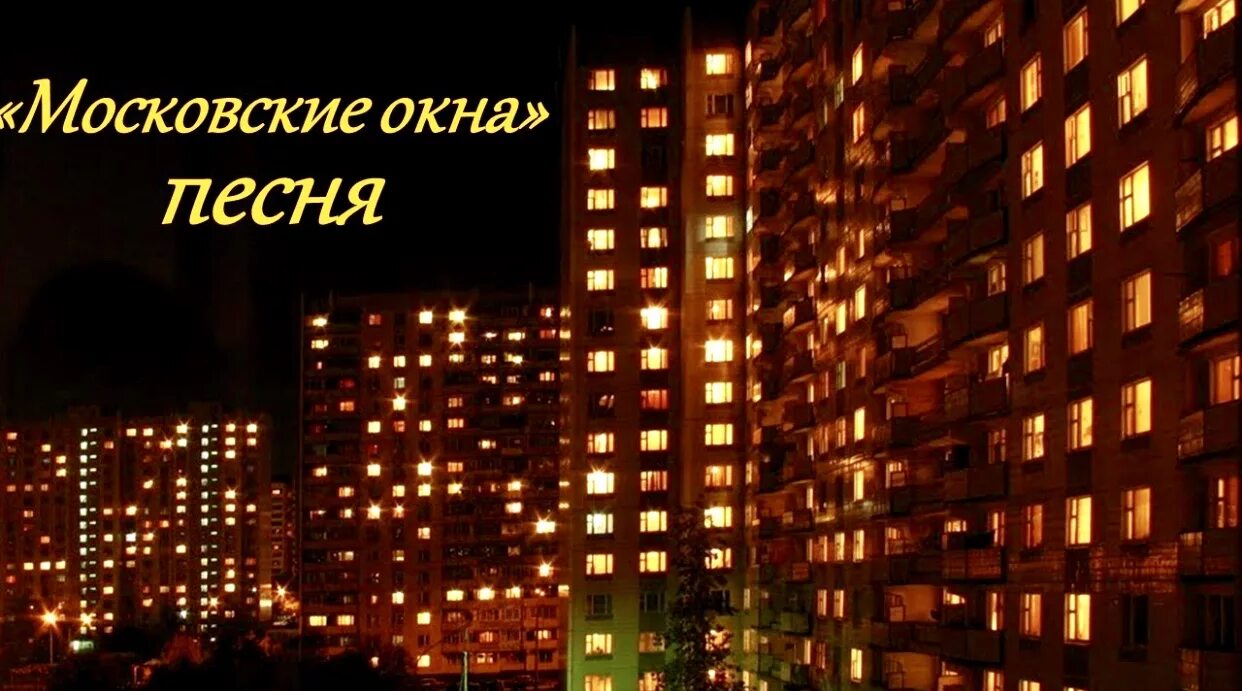 Включи песню окна. Московские окна. Окна домов ночью. Московских окон негасимый свет. Вечерних окон негасимый свет.