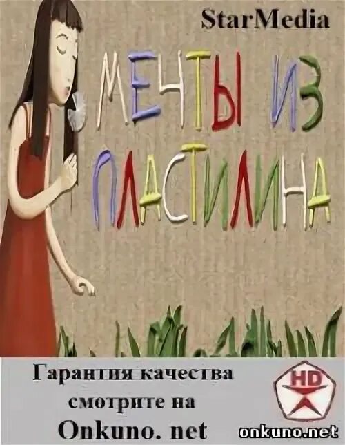 Мечты из пластилина 2012