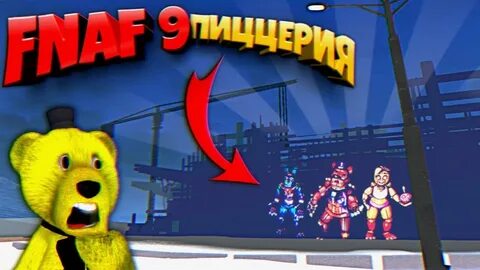 Фнаф плей фнаф 8