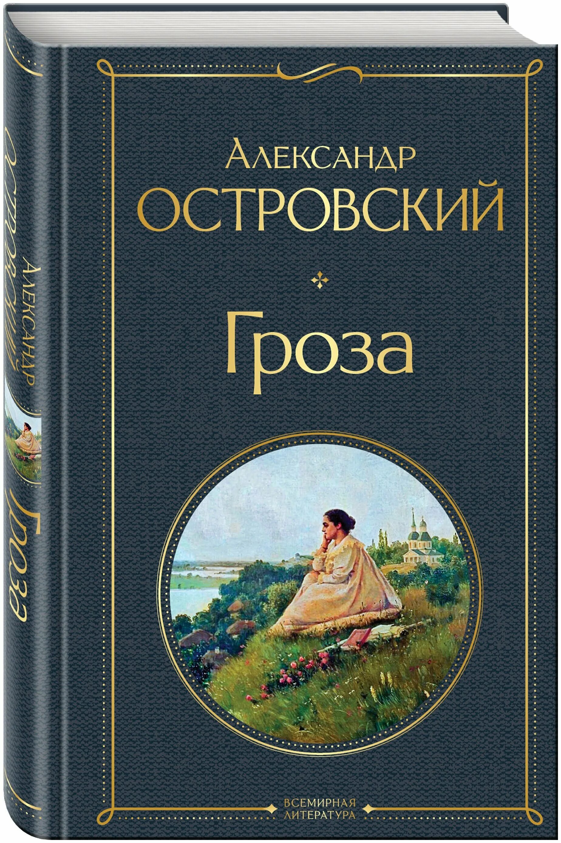 островский а. н. читать книги гроза. а н островский гроза книга. а.