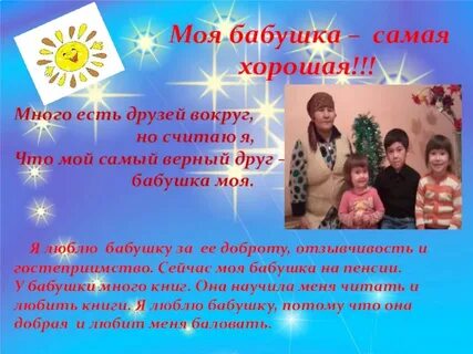 Составить рассказ про бабушку 2 класс
