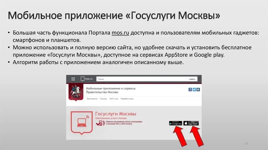 Мос ру как установить приложение на телефон. Мобильное приложение госуслуги Москвы. Портал государственных услуг Москвы. Приложение Мос ру. Как установить госуслуги Москвы.