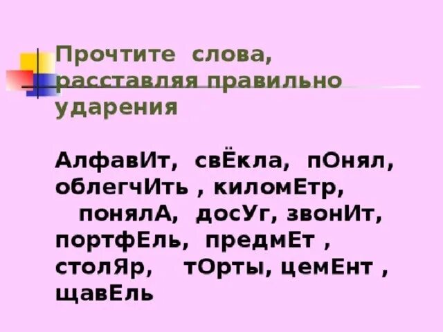 Обеспечение столяр ударение в слове. Алфавит ударение. Щавель ударение. Ударение в слове алфавит. Свекла ударение.