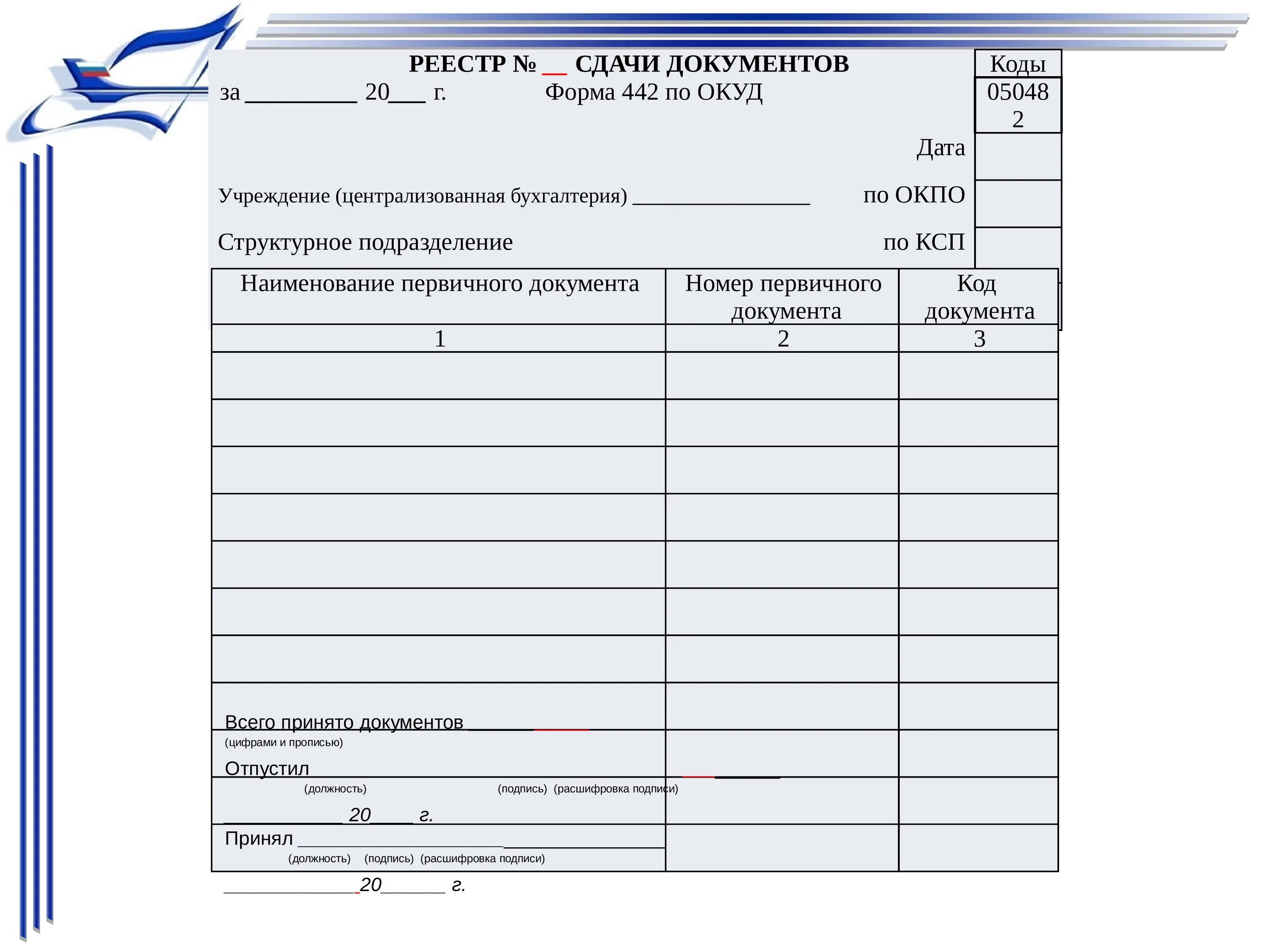 Материальные ценности мо рф. Формы документов. Чековое требование на ГСМ. Документ форма 442. Бланк документа.