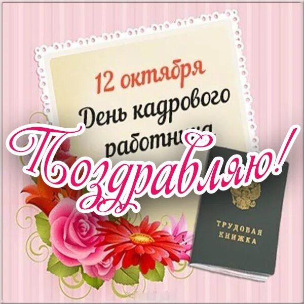 День кадрового работника 12 октября картинки поздравления