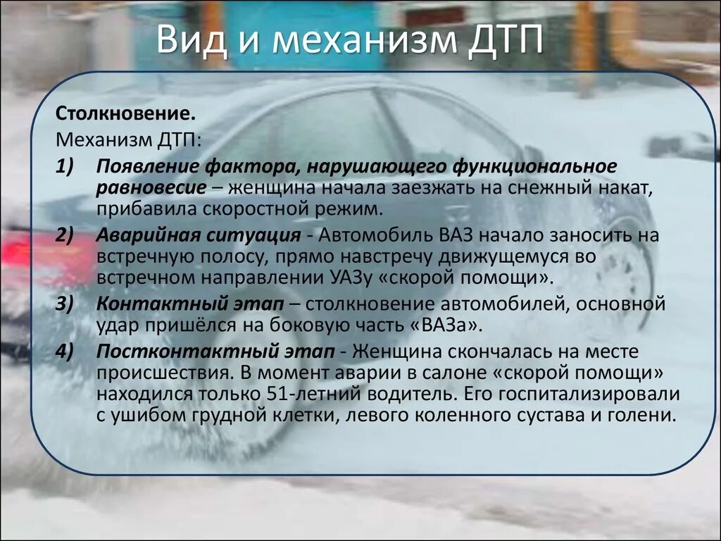 Этапы расследования ДТП. Методика расследования ДТП. Механизм дорожно-транспортного происшествия. Особенности расследования ДТП.