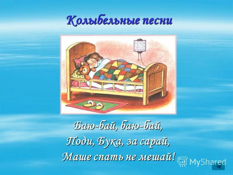 Как называется песня баю бай засыпай. Песенка баю бай. колыбельная баю бай. песни баю бай. колыбельные песни фольклор.