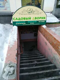 Садовый дворик интернет