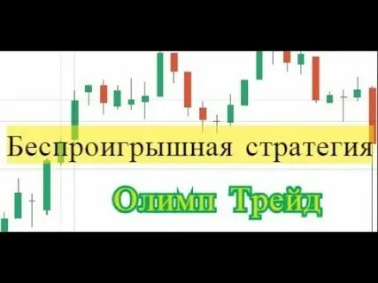 Беспроигрышная стратегия