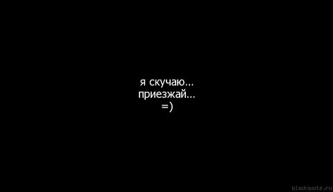 Я знаю ты приедешь